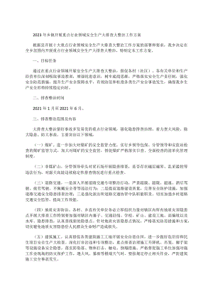2023年乡镇开展重点行业领域安全生产大排查大整治工作方案.docx