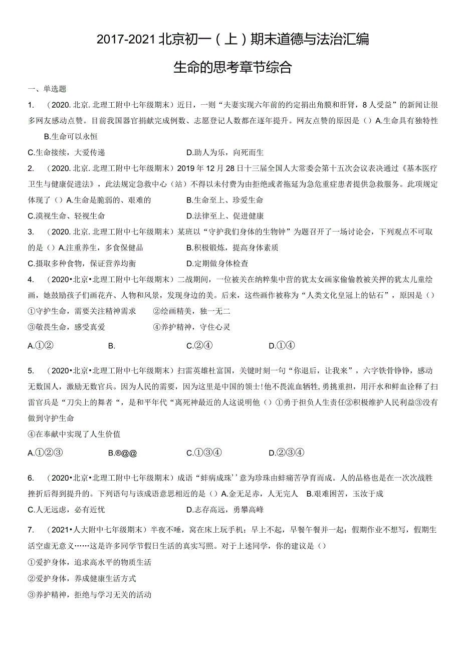 2017-2021年北京初一（上）期末道德与法治试卷汇编：生命的思考章节综合.docx_第1页