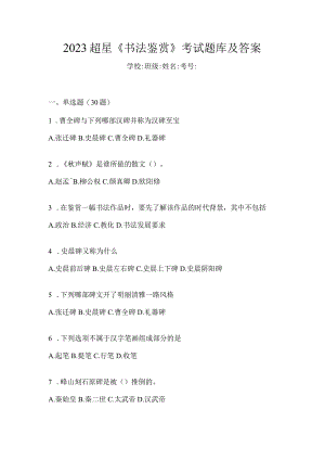 2023《书法鉴赏》考试题库及答案.docx