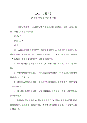 XX乡XX村小学安全管理安全工作责任制（2024年）.docx