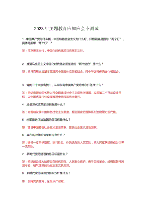 2023年主题教育应知应会测试及答案.docx