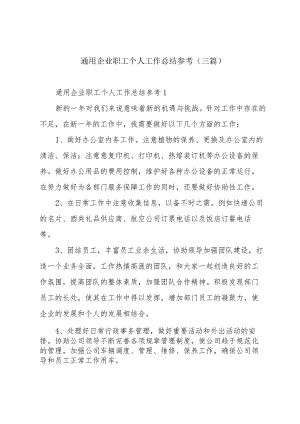 通用企业职工个人工作总结参考(三篇).docx