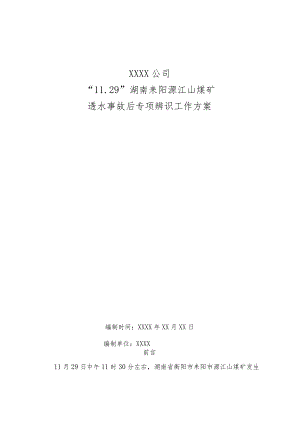 11.29源江山煤矿透水事故后专项辨识方案.docx