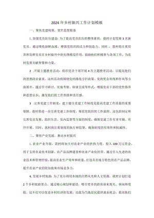 2024 年乡村振兴工作计划模板.docx