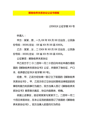 解除收养关系协议公证书模板.docx