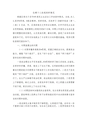 住建个人检视剖析情况.docx