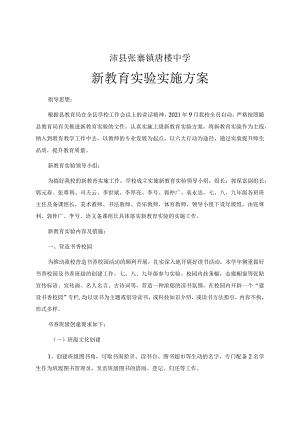 0002沛县张寨镇唐楼中学新教育实验实施方案.docx