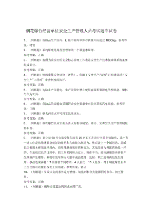 烟花爆竹经营单位安全生产管理人员考试题库试卷.docx