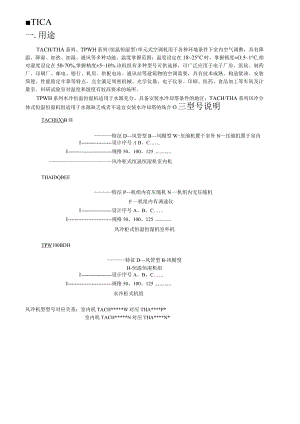 2023年天加风冷柜式恒温恒湿空调机组.docx
