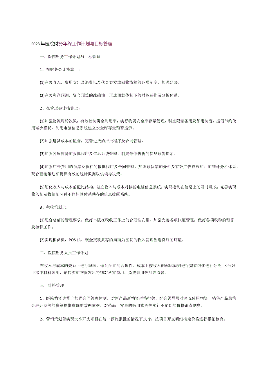 2023年医院财务年终工作计划与目标管理.docx_第1页