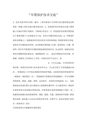 -军缆保护技术交底-.docx