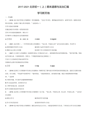 2017-2021年北京初一（上）期末道德与法治试卷汇编：学习新天地.docx