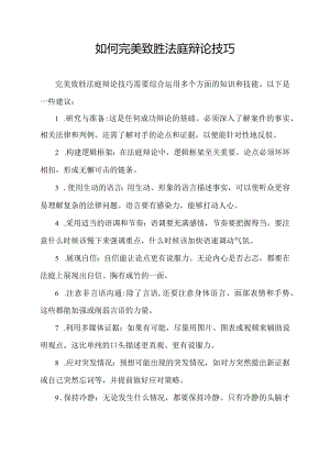如何完美致胜法庭辩论技巧.docx