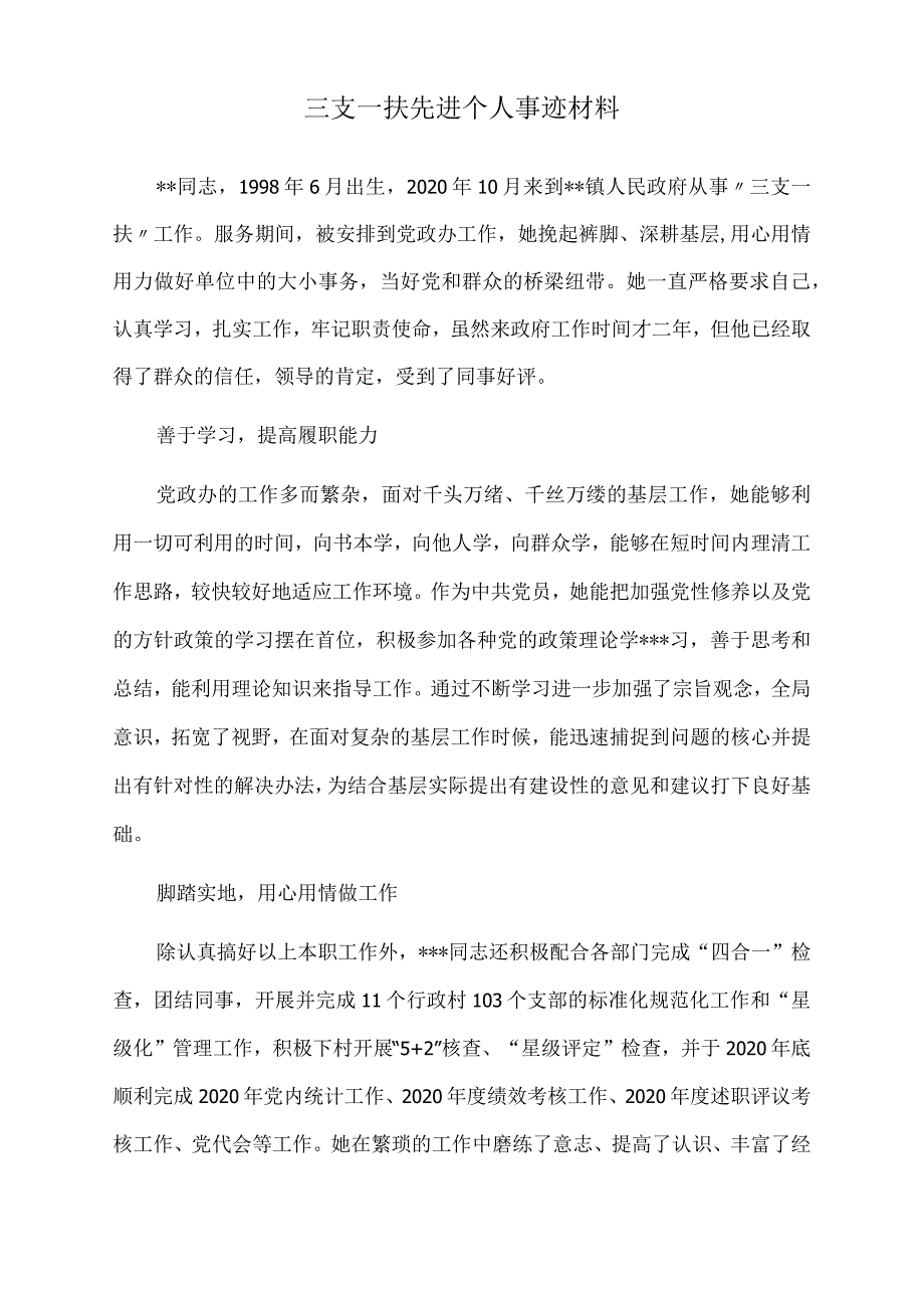 2022年三支一扶先进个人事迹材料.docx_第1页