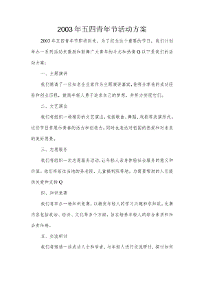 2003年五四青年节活动方案.docx
