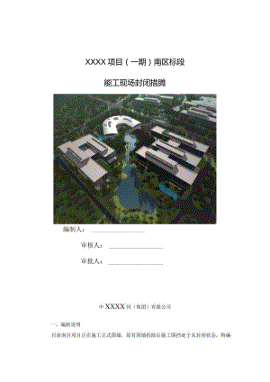 (10309-65)某房建项目施工现场封闭措施.docx