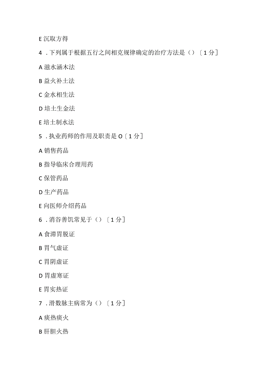 2022《中药学综合知识与技能》第十二套考前突破试卷.docx_第2页