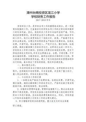 17-18龙江小学学校财务工作报告.docx