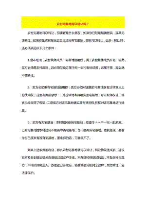 农村宅基地可以转让吗.docx