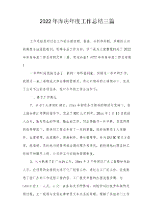 2022年库房年度工作总结三篇.docx