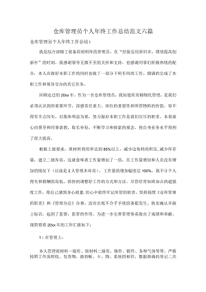 仓库管理员个人年终工作总结范文六篇.docx