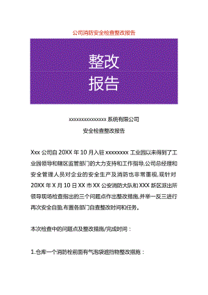 公司消防安全生产整改报告模板.docx