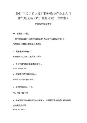 2021年辽宁省大连市特种设备作业永久气体气瓶充装(P1)模拟考试(含答案).docx