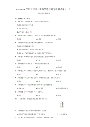 2023-2024学年三年级上册科学选择题专项测试卷（一）.docx