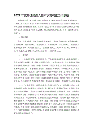 2022年度持证残疾人基本状况调查工作总结.docx