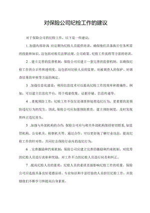 对保险公司纪检工作的建议.docx