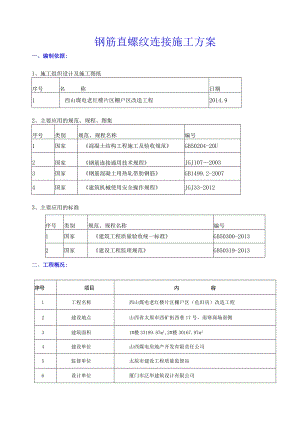 05西山煤电直螺纹方案.docx