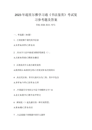 2023年学习通《书法鉴赏》考试复习参考题及答案.docx