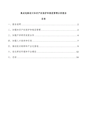 集成电路设计知识产权保护和规范管理分析报告.docx