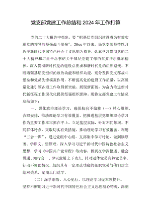党支部党建工作总结和2024年工作打算.docx