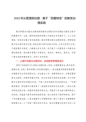 2023年从管理到治理：基于“四重转变”的教务治理实践.docx