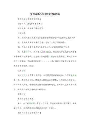 党员间谈心谈话发言材料四篇.docx