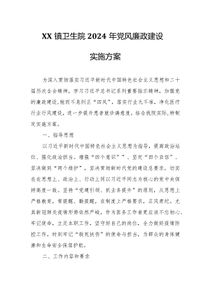 XX镇卫生院2024年党风廉政建设实施方案.docx