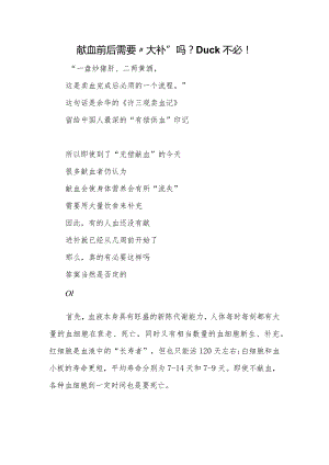 献血前后需要“大补”吗？Duck不必！.docx