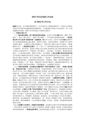2023年机关党建工作总结.docx
