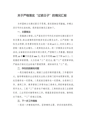 关于严格落实“过紧日子”的情况汇报.docx