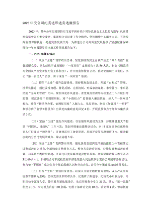 2023年度公司纪委述职述责述廉报告.docx