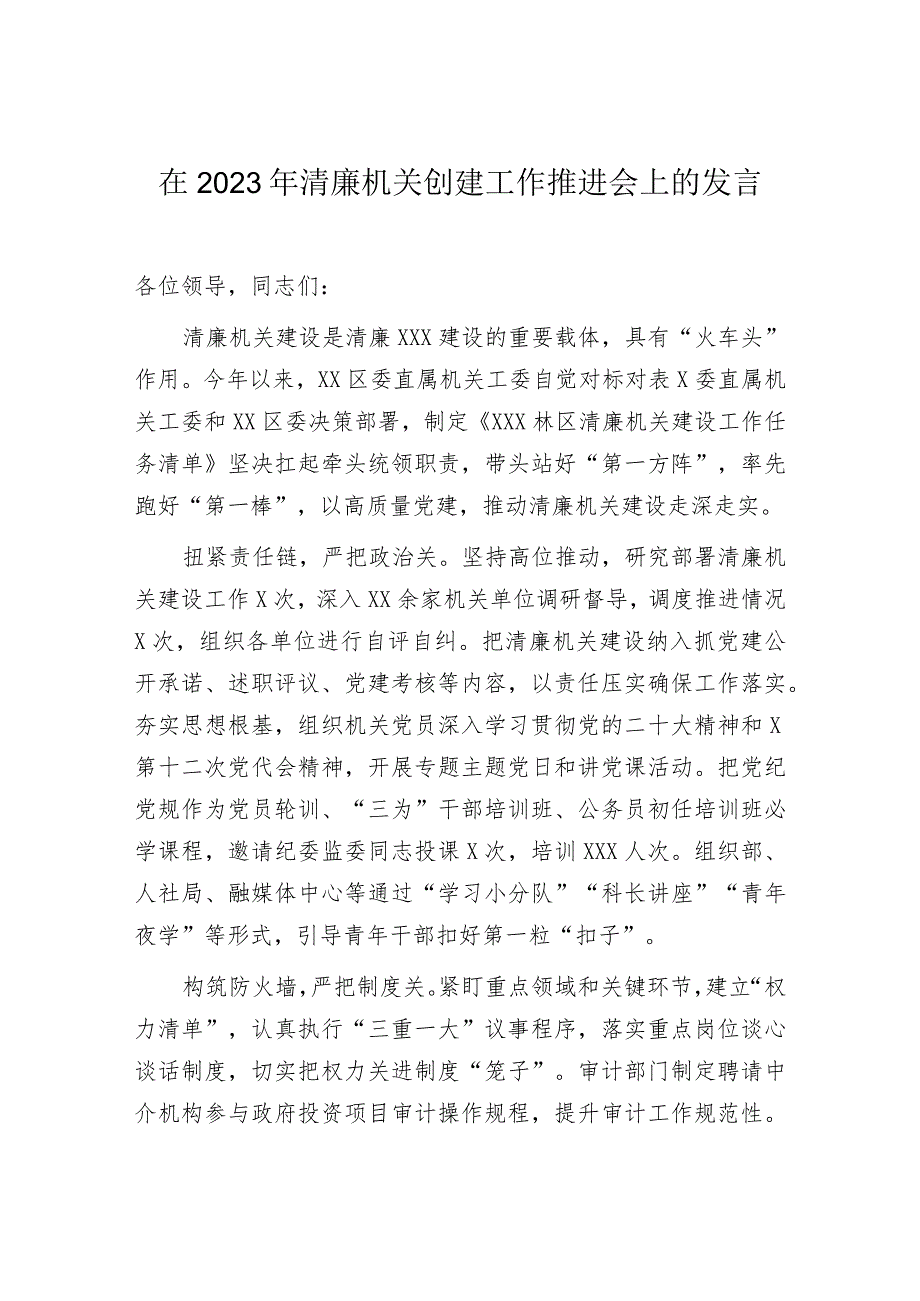 2023年清廉机关创建推进会发言：2023年清廉机关创建工作推进会上的发言.docx_第1页