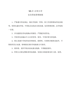 XX乡XX村小学安全用电管理制度（2024年）.docx