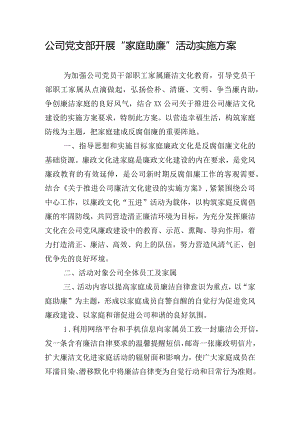 公司党支部开展“家庭助廉”活动实施方案.docx