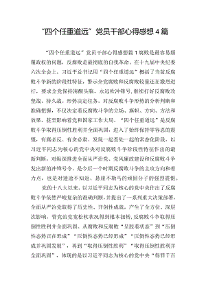 “四个任重道远”党员干部心得感想4篇.docx