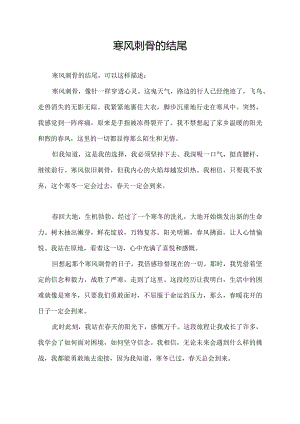 寒风刺骨的结尾.docx