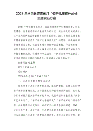 2023年学前教育宣传月“倾听儿童相伴成长”主题实施方案稿.docx
