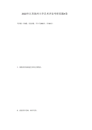 2022年江苏扬州大学艺术评论考研真题A卷.docx