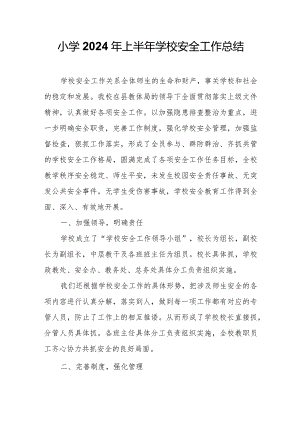 小学2024年上半年学校安全工作总结.docx