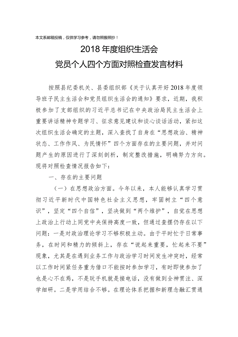 1901016-2018年度组织生活会党员个人四个方面对照检查发言材料.docx_第1页